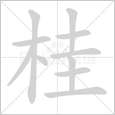 桂意思|桂字的意思解释,桂的读音怎么读,部首,笔顺,笔画